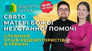 Свято Матері Божої Неустанної Помочі #ВідкритаЦерква #16, 29.06.2023