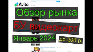 Обзор рынка БУ видеокарт до 20К рублей на январь 2024