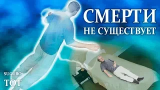 Учёные доказали - ЖИЗНЬ ПОСЛЕ СМЕРТИ СУЩЕСТВУЕТ!