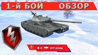 50ТП / 1-й БОЙ - Что за танк? Как играется? / 50TP prototyp