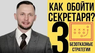 Скрипты продаж. Как пройти секретаря. Холодные звонки.