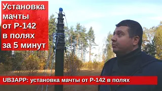 Установка мачты от Р-142 в полях за 5 минут