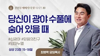 [주일예배] 전천후 예배자 다윗 시리즈10_ 당신이 광야 수풀에 숨어있을 때 (삼상 23:15-18) / 최병락 담임목사