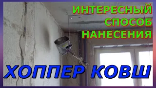 ХОППЕР КОВШ новое слово в штукатурке Прорыв Интересный способ