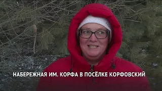 В посёлке Корфовский завершили комплексное благоустройство набережной