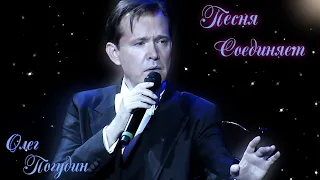 "Песня соединяет". Олег Погудин. 3.09.2021 г.