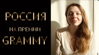 Россия на премии Грэмми | Grammy Awards Russia