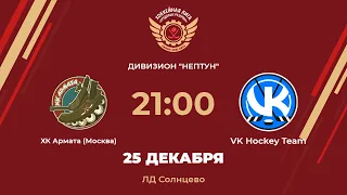 ХК Армата (Москва) – VK Hockey Team | Дивизион Нептун | ЛД Солнцево