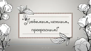 Большой праздничный концерт посвящённый Международному женскому Дню (РЦК Лиозно 2021)