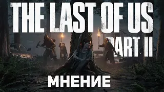 The Last of Us Part II - Мнение (спойлеры)