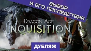 Dragon Age: Inquisition. Трейлер "Выбор и его последствия" [Дубляж]