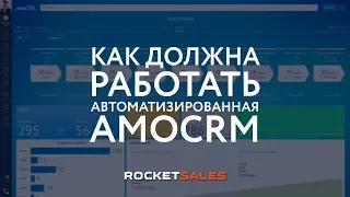 Как должна работать CRM-система для бизнеса. Автоматизированная amoCRM