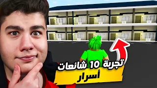 تجربة 10 شائعات (اسرار) في ماب البيوت Brookhaven 🏡RP في لعبة روبلوكس Roblox 😮