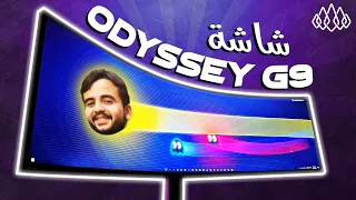 Samsung Odyssey G9 | شاشتي هي حياتي