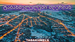 ტაბახმელელები მღერიან | TABAXMELELEBI MGHERIAN ❤️ (2022)