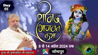 Live !! 05 Day !! श्रीमद् भागवत कथा, पूज्य श्री कृष्णसंदेश जी महाराज , 12 Apr 2024, #Jodhpur
