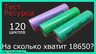 Тестирование на ресурс LS 24P, EVE 25P, BAK A34, сколько живет 18650