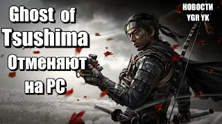 😭😔💔Ghost of Tsushima отменяют на PC/ YGR YK😭😔💔