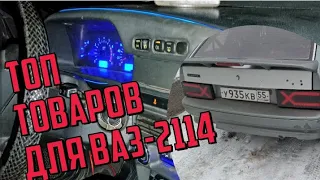 Топ Товаров Ваз-2114, Ваз-2113, Ваз-2108, Ваз-2109, Ваз-21099