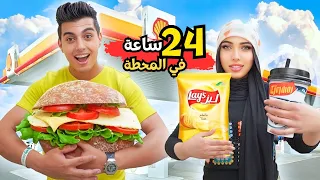 اكلنا من محطات البنزين لمدة 24 ساعة - اكبر المحطات في دبي 😲