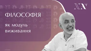 Философия как модуль выживания. Беседа с Антоном Мусулином