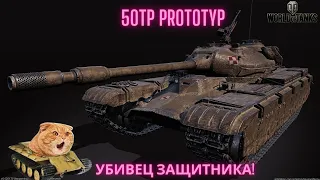 50 TP Prototype - гайд по "Убийце Защитника". +полевая модернизация и разбор брони от Кота Танкиста!