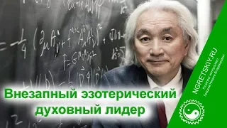 Невежественные эзотерики #1.50 Митио Каку и Прогресс эзотериков