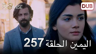 اليمين الحلقة 257 | مدبلج عربي