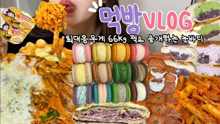 먹방vlog) 66키로의 눈바디 공개.!🥺 는 굴하지 않고 먹는다(스쿱당 마카롱/두찜 로제닭발/ 대왕연어초밥/쪽갈비/팥고당 크림단팥빵/ 불닭4가지맛 치즈 먹방)