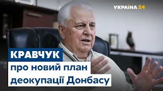 Кравчук про план деокупації Донбасу та умови української сторони