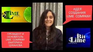 ИДЕЯ СОЗДАНИЯ  LIME COMPANY   ЕКАТЕРИНА ЦУКАНОВА