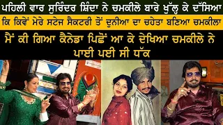 Surinder Shinda Best Interview & Shinda Tell Real Untold Story of Amar Singh Chamkila & Amarjot