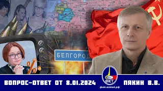 Валерий Викторович Пякин. Вопрос-Ответ от 8 января 2024 г.