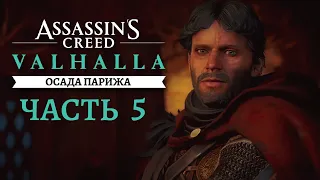 Assassin's Creed Valhalla (Вальхалла) DLC Осада Парижа ➤ Часть 5 ➤ Честь и враги