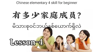 Chinese 4 skill ( lesson - 4 ) မိသားစု၀င်ဘယ်နှစ်ယောက်ရှိလဲ? | Including grammar & writing exercise