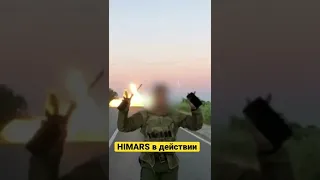 Himars в действии