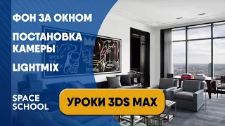 Как сделать фон за окном в 3ds Max и Corona Renderer урок. Постановка камеры. Lightmix