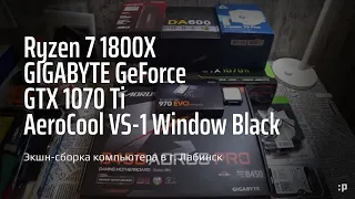 Экшн-сборка компьютера на 1800X и GTX 1070Ti в г. Лабинск