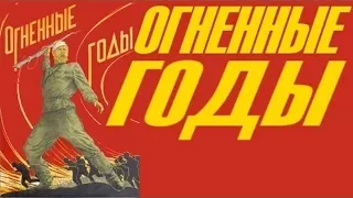 Огненные годы 1939 (фильм ОГНЕННЫЕ ГОДЫ смотреть онлайн)