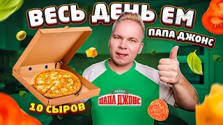 Весь день ем ПАПА ДЖОНС / Лучшая Доставка пиццы? / Как я  на ХАЛЯВУ поел в Папа Джонс / Бомж обед PJ