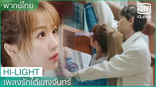 พากย์ไทย: ฉากช่วยเอาหนังสือมันก็หวานใช่ไหมล่ะ | เพลงรักใต้แสงจันทร์ (Moonlight)EP.5 | iQiyi Thailand