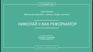 П. В. Мультатули - НИКОЛАЙ II КАК РЕФОРМАТОР. Лекция 7.