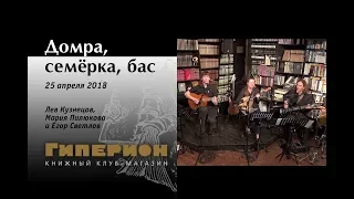 Лев Кузнецов, Мария Пилюкова и Егор Светлов. "Гиперион", 25.04.18