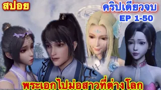 เมื่อพระเอกไปเทพโชว์สาวๆที่ต่างโลก จบใน 2ชั่วโมง 50 นาที EP 1-50 //สปอยอนิเมะ// หนึ่งก้าวสู่อิสรภาพ