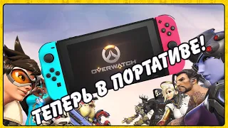 Обзор Overwatch на Nintendo Switch - Отличная игра теперь в кармане!