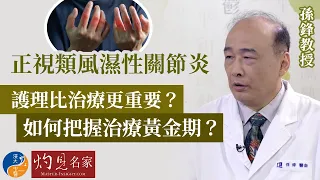 【字幕】孫鋒教授：正視類風濕性關節炎  護理比治療更重要？如何把握治療黃金期？《浸大中醫在線》（2022-10-09）（影片由香港浸會大學中醫藥學院臨床部提供）