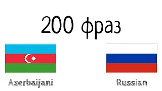 200 фраз - Азербайджанский - Русский
