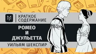 Краткое содержание - Ромео и Джульетта