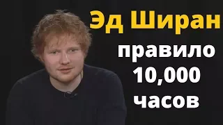 Правило успеха Эда Ширана