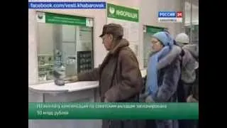 Вести-Хабаровск. Компенсации по советским вкладам